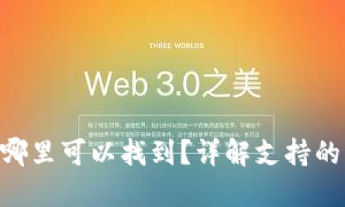 TP钱包的NFT资产在哪里可以找到？详解支持的区块链链及使用指南