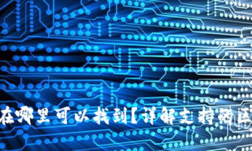 TP钱包的NFT资产在哪里可以找到？详解支持的区块链链及使用指南