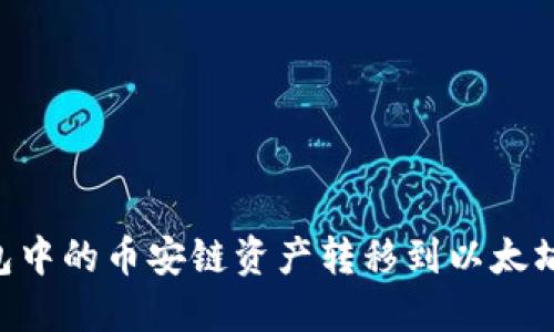 如何将TP钱包中的币安链资产转移到以太坊链：全面指南