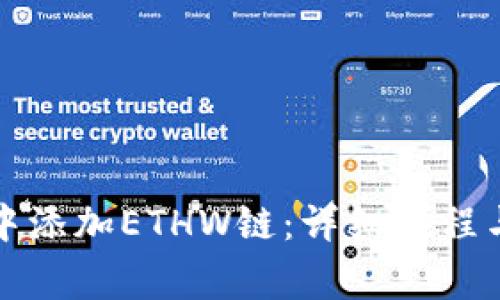 如何在TP钱包中添加ETHW链：详细教程与常见问题解答