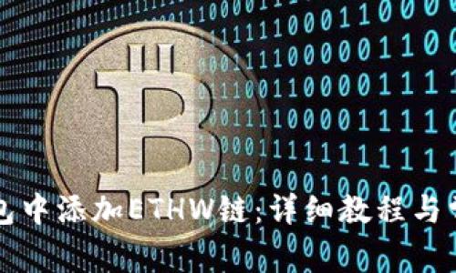 如何在TP钱包中添加ETHW链：详细教程与常见问题解答