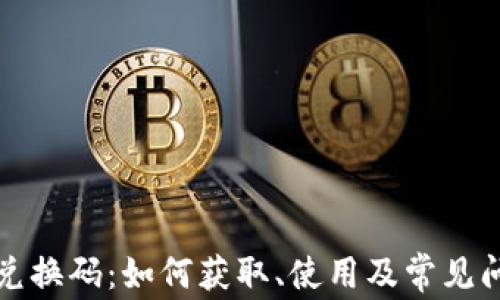 
TP钱包兑换码：如何获取、使用及常见问题解析