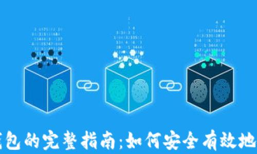 
比特币提币及存入钱包的完整指南：如何安全有效地管理你的比特币资产