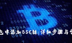 如何在TP钱包中添加BSC链：详细步骤与常见问题解