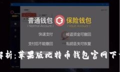 全面解析：苹果版比特币钱包官网下载指南