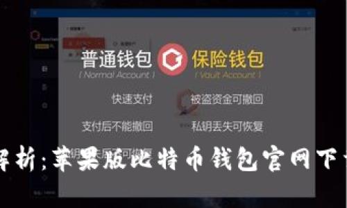 全面解析：苹果版比特币钱包官网下载指南