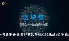 如何获取和使用TP钱包的ERC20地址：完整指南