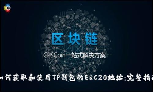 如何获取和使用TP钱包的ERC20地址：完整指南