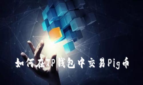 如何在TP钱包中交易Pig币
