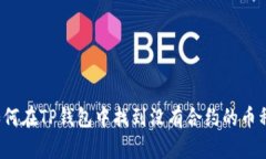 如何在TP钱包中找到没有合约的币种？