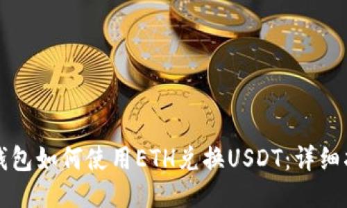 TP钱包如何使用ETH兑换USDT：详细指南