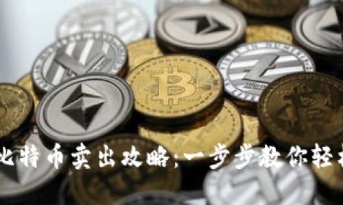火币钱包比特币卖出攻略：一步步教你轻松出售BTC