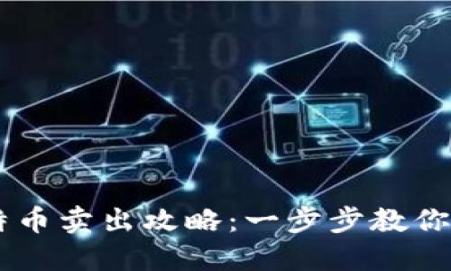 火币钱包比特币卖出攻略：一步步教你轻松出售BTC