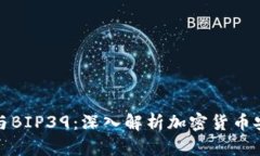 TP钱包与BIP39：深入解析加密货币安全管理