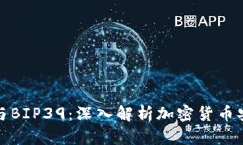 TP钱包与BIP39：深入解析加密货币安全管理