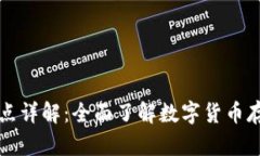 虚拟币钱包与节点详解：全面了解数字货币存储