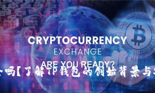 TP钱包安全吗？了解TP钱包的创始背景与安全性问题