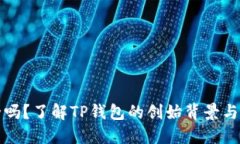 TP钱包安全吗？了解TP钱包的创始背景与安全性问