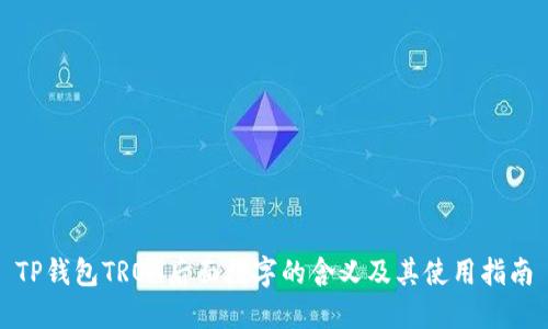 TP钱包TRON后面数字的含义及其使用指南