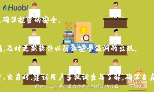    什么是TP钱包授权签名？如何在TP钱包中安全执行授权签名？ / 

 guanjianci  TP钱包, 授权签名, 数字资产安全, 加密货币钱包 /guanjianci 

一、什么是TP钱包？
TP钱包，也被称为TokenPocket钱包，是一款支持多种区块链资产管理的Go钱包。用户可以轻松管理各种加密货币，如比特币、以太坊及其代币。TP钱包不仅提供了基础的数字资产管理功能，还支持智能合约的操作，用户可以通过钱包与去中心化应用程序（DApp）进行交互。TP钱包的开发理念是方便用户在区块链生态中自由自如地使用各种服务，同时保障用户资产的安全性。

二、其他钱包与TP钱包相比的优势
随着加密货币钱包的逐渐普及，市场上出现了许多不同类型的钱包，所有这些钱包都有自己的优势和特点。然而，TP钱包在竞争中脱颖而出，主要是因为其用户友好的界面、多样的功能、安全性以及对众多区块链的支持。
首先，TP钱包有着直观的用户界面，适合各类用户。即便是初次接触数字货币的用户，也能快速理解并使用相关功能。其次，TP钱包支持多种资产的存储和管理，让用户在管理资产时能够非常方便。最重要的是，TP钱包采用了多重签名技术及其他安全机制，确保用户资产的安全性，与一些单签名钱包相比，TP钱包的安全性大幅提升。

三、什么是TP钱包授权签名？
在区块链社区中，授权签名本质上是用户对某个特定操作的确认。在TP钱包中，授权签名是用户为了进行特定交易或操作而对其进行的数字签名。授权签名是基于私钥生成的，而私钥是任何加密货币用户必须妥善保护的核心信息。用户发布的每一笔交易都需要经过授权签名，确保交易的真实性和有效性。
TP钱包的授权签名过程相对简单，但安全性是其中的关键。用户在执行某一交易时，系统会提示用户通过密码或生物识别来确认这一签名。此外，TP钱包还会弹出交易详情，用户需要仔细审核相关信息，确保没有恶意操作。

四、TP钱包中如何进行授权签名？
在TP钱包中进行授权签名的过程如下：
ol
li打开TP钱包应用：确保你的设备已连接网络，并打开TP钱包应用。/li
li选择资产：在主界面选择你希望进行操作的数字资产，比如ETH或BTC。/li
li确认交易信息：用户需要确认交易金额、接收地址及其他必要信息，以确保交易的真实性。/li
li输入密码：在确认信息后，用户需输入钱包的密码，以便进行授权签名。/li
li完成交易：输入密码后，交易将被签名并提交，用户将看到交易成功或失败的提示。/li
/ol
这些步骤的重要性在于任何一步失误都可能导致资金的损失，因此用户在操作时必须保持谨慎，确保信息的准确。

五、授权签名在安全性方面的意义
授权签名是一项极其重要的安全措施，特别是在处理数字资产时。每一次交易都要求用户进行签名，这一过程确保了交易的真实性和发起者的身份。特别是在区块链环境中，任何人都无法伪造签名，这是通过私钥和公钥加密算法得以实现的。只有掌握私钥的人才能生成有效的签名来完成交易。同时，授权签名也为用户提供了一层额外的安全保障，即使有人得到了用户的地址和资金信息，没有私钥，他们仍然无法完成任何交易，从而最大化地确保了用户的资产安全。

六、TP钱包授权签名常见问题解答
以下是一些用户在使用TP钱包进行授权签名时可能遇到的问题：

1. 如何找回TP钱包的私钥？
对于很多用户而言，私钥是一种极为重要的数字资产安全证书。若用户遗失了私钥，通常情况下是无法找回相关资产的。因此，用户在创建钱包时一定要妥善保管好私钥，建议将其保存在不联网的本地文件或纸质文档中。若不慎遗失私钥，可以通过一些助记词或恢复短语来恢复钱包，确保资产的安全性。

2. 什么是授权签名的有效性？
授权签名的有效性是由签名的组件决定的。一个有效的签名不仅包括交易的基本信息，如接收地址、交易额，还需要提供发起者的私钥进行加密生成。因此，任何缺少必要组件的信息都会导致签名无效。同时，区块链网络会对每笔交易进行验证，因此伪造的交易计划是无法成功的。

3. 授权签名与普通签名有哪些不同？
传统的普通签名一般用于法律文件或合同，而授权签名则是因为特定数字信息存在于区块链上以数字化的形式存在。普通签名的有效性不能做到全网共享及验证，而授权签名即通过区块链的透明性及不可篡改性确保其唯一性。

4. TP钱包的极限安全设置有哪些？
TP钱包的安全设置可以分为多重签名、权限管理、备份恢复等，用户在钱包设定中可以开启自动备份功能，同时建议用户定期检查安全设置，以最大限度保护钱包资金的安全。用户也可选择两步验证功能，利用密码及生物识别形成双重认证，减轻资金的风险。

5. 如何利用TP钱包参与交易所的IDO？
TP钱包允许用户参与多种初始代币发行（IDO）项目。用户需选择相应的项目并确保钱包中有足够的资产以参与投资，交易所会为用户提供具体的代币购买路径。参与前务必了解项目信息及进行必要的风险评估，确保投资的安全。

6. 如何避免TP钱包的钓鱼攻击？
钓鱼攻击是区块链领域的一项常见风险。为了避免受害，用户应确保TP钱包的官方网站或应用程序来自官方渠道，切勿点击不明链接。还可以启用TP钱包中的安全功能，定期检查交易记录及账户设置，并保持警惕，及时更新软件以防止安全漏洞的出现。

总结
TP钱包是一款集多重功能于一身的数字资产管理工具，其授权签名功能是确保交易安全的重要手段。在使用TP钱包时，用户应谨慎操作，妥善保护自己的私钥和密码，以防止可能的安全风险。在参与数字资产投资、交易时，建议用户多做调查与了解，确保自身的资金安全。随着区块链技术的发展与演变，用户在跟随时代前进的同时也应时刻保持警惕，增强自身的安全意识，以营造一个健康、安全的数字货币环境。