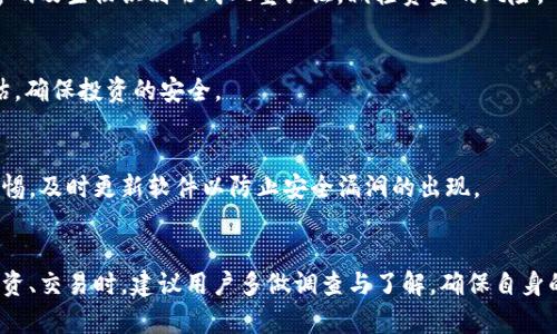    什么是TP钱包授权签名？如何在TP钱包中安全执行授权签名？ / 

 guanjianci  TP钱包, 授权签名, 数字资产安全, 加密货币钱包 /guanjianci 

一、什么是TP钱包？
TP钱包，也被称为TokenPocket钱包，是一款支持多种区块链资产管理的Go钱包。用户可以轻松管理各种加密货币，如比特币、以太坊及其代币。TP钱包不仅提供了基础的数字资产管理功能，还支持智能合约的操作，用户可以通过钱包与去中心化应用程序（DApp）进行交互。TP钱包的开发理念是方便用户在区块链生态中自由自如地使用各种服务，同时保障用户资产的安全性。

二、其他钱包与TP钱包相比的优势
随着加密货币钱包的逐渐普及，市场上出现了许多不同类型的钱包，所有这些钱包都有自己的优势和特点。然而，TP钱包在竞争中脱颖而出，主要是因为其用户友好的界面、多样的功能、安全性以及对众多区块链的支持。
首先，TP钱包有着直观的用户界面，适合各类用户。即便是初次接触数字货币的用户，也能快速理解并使用相关功能。其次，TP钱包支持多种资产的存储和管理，让用户在管理资产时能够非常方便。最重要的是，TP钱包采用了多重签名技术及其他安全机制，确保用户资产的安全性，与一些单签名钱包相比，TP钱包的安全性大幅提升。

三、什么是TP钱包授权签名？
在区块链社区中，授权签名本质上是用户对某个特定操作的确认。在TP钱包中，授权签名是用户为了进行特定交易或操作而对其进行的数字签名。授权签名是基于私钥生成的，而私钥是任何加密货币用户必须妥善保护的核心信息。用户发布的每一笔交易都需要经过授权签名，确保交易的真实性和有效性。
TP钱包的授权签名过程相对简单，但安全性是其中的关键。用户在执行某一交易时，系统会提示用户通过密码或生物识别来确认这一签名。此外，TP钱包还会弹出交易详情，用户需要仔细审核相关信息，确保没有恶意操作。

四、TP钱包中如何进行授权签名？
在TP钱包中进行授权签名的过程如下：
ol
li打开TP钱包应用：确保你的设备已连接网络，并打开TP钱包应用。/li
li选择资产：在主界面选择你希望进行操作的数字资产，比如ETH或BTC。/li
li确认交易信息：用户需要确认交易金额、接收地址及其他必要信息，以确保交易的真实性。/li
li输入密码：在确认信息后，用户需输入钱包的密码，以便进行授权签名。/li
li完成交易：输入密码后，交易将被签名并提交，用户将看到交易成功或失败的提示。/li
/ol
这些步骤的重要性在于任何一步失误都可能导致资金的损失，因此用户在操作时必须保持谨慎，确保信息的准确。

五、授权签名在安全性方面的意义
授权签名是一项极其重要的安全措施，特别是在处理数字资产时。每一次交易都要求用户进行签名，这一过程确保了交易的真实性和发起者的身份。特别是在区块链环境中，任何人都无法伪造签名，这是通过私钥和公钥加密算法得以实现的。只有掌握私钥的人才能生成有效的签名来完成交易。同时，授权签名也为用户提供了一层额外的安全保障，即使有人得到了用户的地址和资金信息，没有私钥，他们仍然无法完成任何交易，从而最大化地确保了用户的资产安全。

六、TP钱包授权签名常见问题解答
以下是一些用户在使用TP钱包进行授权签名时可能遇到的问题：

1. 如何找回TP钱包的私钥？
对于很多用户而言，私钥是一种极为重要的数字资产安全证书。若用户遗失了私钥，通常情况下是无法找回相关资产的。因此，用户在创建钱包时一定要妥善保管好私钥，建议将其保存在不联网的本地文件或纸质文档中。若不慎遗失私钥，可以通过一些助记词或恢复短语来恢复钱包，确保资产的安全性。

2. 什么是授权签名的有效性？
授权签名的有效性是由签名的组件决定的。一个有效的签名不仅包括交易的基本信息，如接收地址、交易额，还需要提供发起者的私钥进行加密生成。因此，任何缺少必要组件的信息都会导致签名无效。同时，区块链网络会对每笔交易进行验证，因此伪造的交易计划是无法成功的。

3. 授权签名与普通签名有哪些不同？
传统的普通签名一般用于法律文件或合同，而授权签名则是因为特定数字信息存在于区块链上以数字化的形式存在。普通签名的有效性不能做到全网共享及验证，而授权签名即通过区块链的透明性及不可篡改性确保其唯一性。

4. TP钱包的极限安全设置有哪些？
TP钱包的安全设置可以分为多重签名、权限管理、备份恢复等，用户在钱包设定中可以开启自动备份功能，同时建议用户定期检查安全设置，以最大限度保护钱包资金的安全。用户也可选择两步验证功能，利用密码及生物识别形成双重认证，减轻资金的风险。

5. 如何利用TP钱包参与交易所的IDO？
TP钱包允许用户参与多种初始代币发行（IDO）项目。用户需选择相应的项目并确保钱包中有足够的资产以参与投资，交易所会为用户提供具体的代币购买路径。参与前务必了解项目信息及进行必要的风险评估，确保投资的安全。

6. 如何避免TP钱包的钓鱼攻击？
钓鱼攻击是区块链领域的一项常见风险。为了避免受害，用户应确保TP钱包的官方网站或应用程序来自官方渠道，切勿点击不明链接。还可以启用TP钱包中的安全功能，定期检查交易记录及账户设置，并保持警惕，及时更新软件以防止安全漏洞的出现。

总结
TP钱包是一款集多重功能于一身的数字资产管理工具，其授权签名功能是确保交易安全的重要手段。在使用TP钱包时，用户应谨慎操作，妥善保护自己的私钥和密码，以防止可能的安全风险。在参与数字资产投资、交易时，建议用户多做调查与了解，确保自身的资金安全。随着区块链技术的发展与演变，用户在跟随时代前进的同时也应时刻保持警惕，增强自身的安全意识，以营造一个健康、安全的数字货币环境。