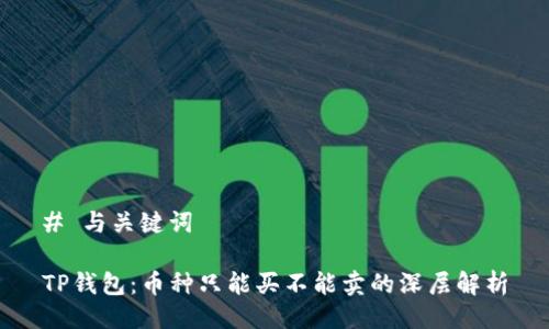 # 与关键词

TP钱包：币种只能买不能卖的深层解析