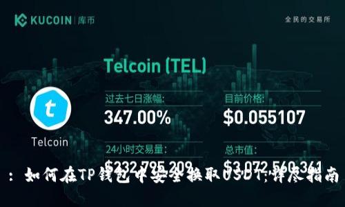: 如何在TP钱包中安全换取USDT：详尽指南
