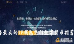 2023年最火的TP钱包热门数字货币推荐与分析