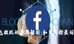 比特币钱包提现的费用解析：如何选择最划算的