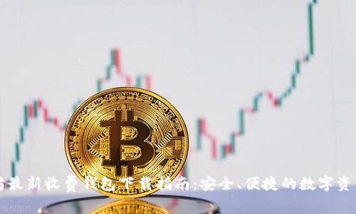 以太坊最新收费钱包下载指南：安全、便捷的数字资产管理