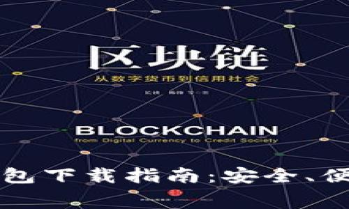 以太坊最新收费钱包下载指南：安全、便捷的数字资产管理