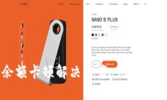 TP钱包余额卡顿解决方案：快速排查与指南