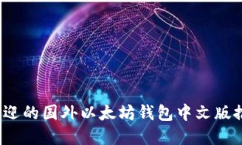 2023年最受欢迎的国外以太坊钱包中文版推荐及使用指南