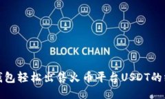 使用TP钱包轻松出售火币平台USDT的终极指南