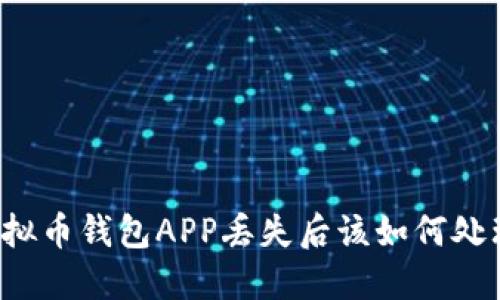 虚拟币钱包APP丢失后该如何处理？