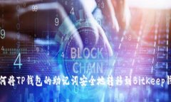 如何将TP钱包的助记词安全地转移到BitKeep钱包