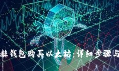 如何在易赫钱包购买以太坊：详细步骤与注意事