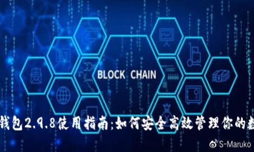以太坊钱包2.9.8使用指南：如何安全高效管理你的数字资产