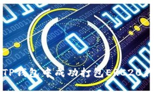 如何在TP钱包中成功打包ERC20代币交易