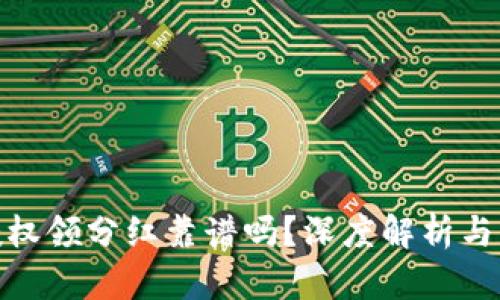 TP钱包授权领分红靠谱吗?深度解析与用户体验