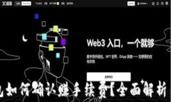 区块链钱包如何确认赚手续费？全面解析手续费