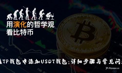 如何在TP钱包中添加USDT钱包：详细步骤与常见问题解答