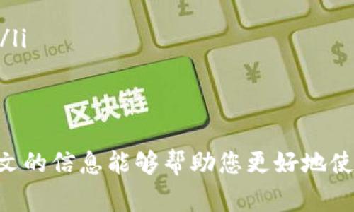 如何安全退出TP钱包：详细步骤与常见问题解析

TP钱包, 加密钱包, 数字资产, 区块链/guanjianci

TP钱包（TokenPocket）是一款受欢迎的数字货币钱包，用户可以通过它安全地存储、管理和交易各种加密资产。然而，有时候用户可能会需要退出TP钱包，可能是由于更换设备、想要切换账户或者是出于安全考虑。本文将为您详细介绍如何安全退出TP钱包以及与此相关的常见问题。

什么是TP钱包？
TP钱包是一个多链支持的数字资产管理工具，用户可以在其中安全地存储 Ethereum、Bitcoin、Tron等多种加密货币。它不仅可以管理资产，还提供了 DApp（去中心化应用）的访问功能，用户可以在钱包内进行交易、投资和参与区块链生态系统。TP钱包因其用户友好、支持多种主流数字货币而受到广泛欢迎。

如何安全退出TP钱包？
退出TP钱包的步骤相对简单，但为了确保您的资产安全，仍需遵循一些必要的安全措施。以下是具体的退出步骤：
ol
    listrong备份助记词和私钥：/strong在退出TP钱包之前，请确保您已安全备份过助记词和私钥。如果您未备份，这些信息将会丢失，导致资产无法恢复。/li
    listrong确保设备安全：/strong在使用公用设备或网络退出钱包时，请确保您的信息不会被泄露。如果可能，尽量在安全的私人网络中进行此操作。/li
    listrong在钱包界面中找到退出选项：/strong打开TP钱包，进入设置功能，找到“退出账户”或“注销”选项。/li
    listrong确认退出：/strong系统会提示您确认是否退出，请仔细阅读提示信息，并确认您希望执行该操作。/li
    listrong清理浏览器缓存（如在浏览器中使用钱包）：/strong如果您是在浏览器中登录TP钱包，请在退出后清理浏览器缓存和历史记录，以确保个人信息的安全。/li
/ol
按照以上步骤，您就可以安全地退出TP钱包。在之后的使用中，建议您定期检查账户安全设置，以提高资产安全性。

TP钱包的安全性如何保障？
TP钱包采用了多项安全措施来保障用户的资产安全。首先，它使用分层加密技术保护用户的私钥和助记词。此外，用户可以设置交易密码和二次验证，以进一步提升安全性。与此同时，TP钱包有时会根据市场变化更新和维护其安全性，帮助用户应对潜在的网络攻击。

如何切换TP钱包账户？
如果您想在TP钱包中切换账户，操作过程与退出钱包略有不同。首先，确保当前使用的账户已经安全退出或不再使用，接着，您可以通过以下步骤切换账户：
ol
    listrong打开TP钱包： /strong启动TP钱包应用，并在主界面中找到“切换账户”选项。/li
    listrong输入新账户信息：/strong输入您希望切换到的新账户的助记词或私钥，或者选择之前创建的账户。/li
    listrong登录：/strong通过输入密码等方式完成登录，成功进行账户切换。/li
/ol
切换账户是一个安全便捷的方式，使用户能够在不同的数字资产中自由管理和交易。

TP钱包支持哪些数字资产？
TP钱包支持多种主流数字资产，包括但不限于：
ul
    listrong以太坊（Ethereum）：/strong作为链上交易和智能合约的主要平台，以太坊在TP钱包中受到广泛支持。/li
    listrong比特币（Bitcoin）：/strong作为第一个数字货币，比特币的存储和转账在TP钱包中也是基础功能之一。/li
    listrongTRON（波场）：/strongTRON是一个去中心化的内容分发平台，TP钱包也支持其资产的存储和交易功能。/li
    listrongBSC（币安智能链）：/strong支持一系列去中心化金融（DeFi）项目及跨链转账。/li
/ul
此外，随着区块链技术的发展和用户需求的增加，TP钱包还在不断更新和扩展支持的数字资产种类。用户可以根据自身的需求选择和使用各类数字资产。

TP钱包的常见问题
当用户使用TP钱包时，可能会遇到一些常见问题。以下是6个可能相关的问题，以及详细解释：

1. TP钱包忘记密码怎么办？
如果您忘记了TP钱包的登录密码，可以按照以下步骤尝试恢复：
ol
    listrong使用助记词进行恢复：/strong如果您在注册TP钱包时记录了助记词，请使用助记词恢复账户。在TP钱包的登录界面中，选择“使用助记词恢复账户”，并按照系统提示输入您的助记词。/li
    listrong联系TP钱包客服：/strong如果助记词无法恢复，您可以尝试联系TP钱包的官方客服，获取专业的技术支持。请提供相关信息以验证账户所有权。/li
    listrong加强安全意识：/strong为了避免今后出现类似情况，请定期备份助记词和其他安全信息。/li
/ol
EL

2. 如何重置TP钱包的助记词？
TP钱包的助记词是生成私钥的基础，如果需要重置助记词，您只能在创建新钱包时进行。具体步骤如下：
ol
    listrong创建新钱包：/strong在TP钱包中创建一个新的钱包账户，系统会为您生成新的助记词。/li
    listrong安全备份新助记词：/strong将新助记词妥善保存，确保在需要时可以安全恢复。/li
    listrong转移资产：/strong将旧账户中的资产转移到新账户中，确保转账无误。/li
/ol
请注意，旧账户的助记词无法被重置，无法找回。确保安全备份是用户的责任。

3. 如何查看TP钱包中的交易记录？
TP钱包为用户提供了详细的交易记录查询功能，用户可按照以下方式查看交易记录：
ol
    listrong打开TP钱包： /strong启动TP钱包应用，输入密码进入主界面。/li
    listrong选择账户：/strong点击您要查看的账户，进入账户详情页面。/li
    listrong查看交易记录：/strong在账户页面中，您可以找到“交易记录”或“历史记录”选项，点击后即可查看所有历史交易信息。/li
/ol
交易记录包括交易时间、金额、手续费及交易状态等详细信息，用户可以清晰地了解自己的交易行为。

4. TP钱包的安全设置如何？
为了更好地保护您的数字资产，您可以从以下几个方面TP钱包的安全设置：
ol
    listrong启用二次验证：/strong在TP钱包中添加二次验证，增加交易和登录的安全性。/li
    listrong定期更换密码：/strong建议定期更换TP钱包密码，并将其设置为复杂度较高的密码。/li
    listrong使用冷钱包储存大额资产：/strong对于大额数字货币，建议使用冷钱包存储以降低在线风险。/li
/ol
通过这些安全设置，您可以大大降低被盗或资产损失的风险。

5. 如果TP钱包被盗，如何处理？
如果您发现TP钱包的资产被盗，请立即采取以下措施：
ol
    listrong立即更改密码：/strong这里指的是TP钱包的登录密码及相关的安全密码。/li
    listrong停止交易：/strong在您完全确定安全之前，不要进行任何交易。/li
    listrong联系客服：/strong联系TP钱包的客服，报告资产被盗事件，寻求专业的帮助与支持。/li
    listrong增强安全策略：/strong在事后及时检讨自己的安全策略并加以，避免未来再次发生类似事件。/li
/ol
被盗事件会导致严重的资产损失，因此及时采取行动至关重要。

6. TP钱包与其他数字钱包的对比优势有哪些？
TP钱包与市面上其他数字钱包存在一些显著的对比优势：
ul
    listrong支持多链：/strongTP钱包支持多种公链，用户无需下载多个钱包应用，只需一个钱包即可管理多种资产。/li
    listrongUser-friendly界面：/strongTP钱包界面友好，易于上手，适合新手和专业用户。/li
    listrong去中心化与隐私保护：/strongTP钱包通过去中心化的管理方式保护用户隐私，以用户为中心的设计理念进一步保证安全性。/li
/ul
以上这些优势使得TP钱包在众多数字货币钱包应用中脱颖而出，成为了越来越多用户的选择。

综上所述，TP钱包的使用及退出过程是比较简单的，但为了用户的资产安全，了解并掌握钱包的安全措施与常见问题解答至关重要。希望本文的信息能够帮助您更好地使用TP钱包，确保您的数字资产安全。