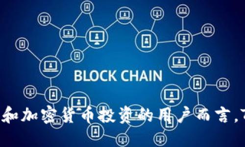   深入探讨：开源钱包TP——区块链时代的安全与便利 / 
 guanjianci 开源钱包, TP钱包, 区块链, 数字货币 /guanjianci 


在数字货币和区块链技术飞速发展的时代，开源钱包作为一种安全、便捷的数字资产管理工具，逐渐受到用户的广泛关注。其中，TP钱包作为一种具有代表性的开源钱包，凭借其强大的功能与用户友好的界面吸引了大量区块链爱好者和投资者。本文将详细探讨开源钱包TP的各项特性，分析其在区块链生态系统中的重要性，以及用户在使用过程中可能遇到的相关问题。通过对这些问题的深入解析，我们希望能够帮助用户更好地理解和使用开源钱包TP，为其数字资产的安全与便利提供有效指导。


1. 什么是开源钱包TP？


开源钱包TP是一款基于区块链技术的数字资产管理软件，用户可以使用其来存储、发送和接收多种加密货币。作为一款开源软件，TP钱包的源代码是公开的，任何开发者都可以对其进行审核和修改。这一特性使得TP钱包在安全性和透明度方面具有显著优势，用户可以更加信任其平台的安全性。

TP钱包不仅支持主流的比特币（BTC）、以太坊（ETH）等加密货币，还支持多种链上的代币，适合不同需求的用户。用户可以通过TP钱包实现多种功能，包括数字资产的安全存储、快速交易、以及参与区块链项目等。TP钱包还允许用户通过私钥控制自己的资产，这意味着用户对其数字货币的完全拥有权，从而大大降低了被黑客攻击或遭到交易平台破产等风险的可能性。

总之，TP钱包为用户提供了一个安全且简化的数字资产管理工具，通过开源的特性增强了用户的信任感和使用体验。


2. TP钱包的主要特点


TP钱包的成功与其众多独特的特点密不可分，让我们来详解这些特点。

一是**多链支持**。TP钱包不仅支持比特币和以太坊，还兼容多个区块链网络。这使得用户可以在一个平台上管理来自不同区块链的不同资产，无需频繁切换不同钱包应用，极大地提升了用户的使用便利。

二是**用户友好的界面**。TP钱包的设计充分考虑了用户体验，其界面简洁直观，适合不同层次的用户。即使是区块链新手，也能快速上手，完成操作。

三是**强大的安全性**。作为一款开源钱包，用户可以通过查看源代码确保其安全性。此外，TP钱包也实施了一系列安全防护措施，如双层密码保护和私钥加密，为用户提供了更高的安全保障。

四是**社区参与**。开源特性使得TP钱包可以吸引用户和开发者组成活跃的社区。社区用户可以共同讨论问题、分享经验，甚至推动功能的进一步发展和，这对于钱包的持续改进至关重要。

最后，TP钱包提供的**多种功能**，如内部交易、DApp访问以及交易历史查询等，均为其用户提供了强大的支持，提升了使用体验，使得TP钱包在众多数字钱包中脱颖而出。


3. 如何使用TP钱包进行数字资产管理？


使用TP钱包进行数字资产管理相对简单，主要可以分为以下几个步骤：

第一步，**下载与安装TP钱包**。用户可以在TP钱包的官方网站或各大应用商店中下载TP钱包应用。安装完成后，打开应用程序，用户将进入欢迎页面。

第二步，**创建或导入钱包**。新用户可以选择创建一个新的钱包，系统会生成一组助记词，请务必妥善保管。用户也可以选择导入现有的钱包，在输入相应的助记词后，即可恢复钱包。

第三步，**充值与转账**。用户可以在TP钱包中直接获取自己的数字资产地址，与他人交换或充值数字货币。通过“接收”功能，用户能够获得其钱包地址，将外部资产转入TP钱包中。转账的操作也十分简便，通过输入接收者的地址和转账金额即可完成。

第四步，**DApp使用与交易**。TP钱包为用户提供了一键访问各类去中心化应用（DApp）的功能，用户可以通过浏览器直接访问自己想要使用的应用，也可以在TP钱包内直接发起相应操作进行交易。

最后，用户可以在钱包中查看交易记录、资产状况和行情信息，便于随时做出投资决策。在日常使用过程中，用户还需要定期对自身钱包进行备份和安全措施的检查，以确保资产的安全。


4. TP钱包的安全性如何保障？


安全性是每位数字货币用户最为关心的问题。TP钱包在安全性方面采取了一系列措施，以确保用户的资产安全。

首先，**私钥管理**。用户在TP钱包中生成的私钥仅保存在用户本机上，而非服务器上，用户对自己的资产拥有绝对的控制权，这样的设计能够有效避免由于中心化平台的数据泄露而造成的资产损失。

其次，TP钱包采用了**加密技术**保护用户数据。所有敏感信息，如私钥和助记词等，都经过加密处理，确保即使有人访问设备，也无法获取用户的资金。

再者，TP钱包也支撑**双重身份验证**，用户可以选择开启这一功能，增加交易时的安全性。通过输入一次性验证码，用户可以在每次发起交易时增加一道安全防线。

此外，**定期审计与监控**也是TP钱包保障安全的重要手段。开发团队定期对代码进行审核，发现潜在风险并及时修复。同时，TP钱包也实施了实时监控措施，对异常交易进行即时警报，进一步保护用户资产。

总的来说，TP钱包努力为用户提供一个安全可靠的环境，虽然没有任何系统是百分百安全的，但TP钱包通过不断安全机制，尽可能降低用户的风险。


5. TP钱包与其他钱包的比较


数字钱包市场竞争激烈，用户在选择钱包时往往会进行多方比较。TP钱包在众多钱包中具备一些特殊的优势，使其独树一帜。

一是相对**丰富的支持资产类型**。TP钱包不仅支持主要的加密货币，还包括了许多小众币种和ERC20代币，这样的灵活性是其他很多钱包无法比拟的。

二是**全面的用户体验设计**。TP钱包非常注重用户体验，它的操作简便、界面友好，想要快速上手的用户会对其高度评价。而在用户体验相似的其他钱包中，TP钱包在功能模块的整合上更加合理，减少了用户操作的复杂度。

三是**积极的开发社区**。TP钱包作为开源钱包，有活跃的开发者社区，这为其持续更新和增强功能提供了源源不断的动力。其他非开源钱包则可能面临更新滞后和功能限制的问题。

四是**便捷的DApp集成**。TP钱包的设计非常符合DApp使用场景，用户可以快速接入各种区块链应用，增强了钱包的使用频率和功能多样性。

然而与此同时，TP钱包也不乏不足之处，比如在某些情况下，它的用户支持响应时间相对较长，如果用户在使用过程中遇到困难，可能需要等待一段时间才能得到帮助。

综上所述，TP钱包凭借其强大的支持类型、良好的用户体验与开放的社区构建了自身的优势，但用户在选择时仍需根据自身需求来选择最适合自己的钱包。


6. 如何处理TP钱包使用中可能遇到的问题？


在使用TP钱包的过程中，用户可能会遇到一些问题，比如登录困难、交易延迟或资产丢失等。针对这些问题，我们提供一些解决方案。

首先，**登录问题**。如果遇到无法登录TP钱包的情况，用户可以检查网络连接是否正常，确保设备的网络稳定。若网络没有问题，用户应仔细检查输入的助记词或私钥是否准确。如果仍然无法登录，建议重启应用或设备。在极端情况下，可以选择重新安装TP钱包，但请务必提前备份重要数据，避免资产损失。

其次，**交易延迟**。有时用户在TP钱包中发起交易后，会发现交易状态长时间为“待处理”。这是由区块链网络拥堵导致的，用户可耐心等待。用户也可以根据网络手续费进行调整，在交易时选择适当的手续费，来加速交易的处理。同时，定期关注TP钱包的官方公告，以获取网络状况的信息。

接下来，用户可能会面临**资产丢失**的问题，例如私钥被遗失或助记词未妥善保管。对此，用户应确保对私钥和助记词的备份，做到定期更换存储方式，降低数据丢失的风险。如果不幸遗失，用户很可能无法找回指定的资产，因此建议用户在使用任何钱包之前务必做好各项预防措施。

此外，**社区支持**也是解决问题的好渠道。用户在遇到技术性或功能性问题时，可以通过官方网站、论坛或社交媒体寻求社区的帮助。积极参与TP钱包的社区讨论，不仅能获取帮助，还能与其他用户分享经验，共同学习。

总结来说，在使用TP钱包的过程中，用户应保持良好的习惯，如妥善保管私钥与助记词，同时关注官方公告和参与社区互动。这样不仅能够提高使用体验，也能有效减少问题的发生。


总结


开源钱包TP在数字资产管理中展现出强大的功能与安全性，是一款适合各层次用户的数字钱包。在使用过程中，用户应了解其操作方式、安全措施及可能遇到的问题，以确保能够安全、便利地管理自己的数字资产。对于想要参与区块链和加密货币投资的用户而言，TP钱包无疑是一款值得选择的工具。
