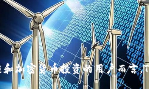   深入探讨：开源钱包TP——区块链时代的安全与便利 / 
 guanjianci 开源钱包, TP钱包, 区块链, 数字货币 /guanjianci 


在数字货币和区块链技术飞速发展的时代，开源钱包作为一种安全、便捷的数字资产管理工具，逐渐受到用户的广泛关注。其中，TP钱包作为一种具有代表性的开源钱包，凭借其强大的功能与用户友好的界面吸引了大量区块链爱好者和投资者。本文将详细探讨开源钱包TP的各项特性，分析其在区块链生态系统中的重要性，以及用户在使用过程中可能遇到的相关问题。通过对这些问题的深入解析，我们希望能够帮助用户更好地理解和使用开源钱包TP，为其数字资产的安全与便利提供有效指导。


1. 什么是开源钱包TP？


开源钱包TP是一款基于区块链技术的数字资产管理软件，用户可以使用其来存储、发送和接收多种加密货币。作为一款开源软件，TP钱包的源代码是公开的，任何开发者都可以对其进行审核和修改。这一特性使得TP钱包在安全性和透明度方面具有显著优势，用户可以更加信任其平台的安全性。

TP钱包不仅支持主流的比特币（BTC）、以太坊（ETH）等加密货币，还支持多种链上的代币，适合不同需求的用户。用户可以通过TP钱包实现多种功能，包括数字资产的安全存储、快速交易、以及参与区块链项目等。TP钱包还允许用户通过私钥控制自己的资产，这意味着用户对其数字货币的完全拥有权，从而大大降低了被黑客攻击或遭到交易平台破产等风险的可能性。

总之，TP钱包为用户提供了一个安全且简化的数字资产管理工具，通过开源的特性增强了用户的信任感和使用体验。


2. TP钱包的主要特点


TP钱包的成功与其众多独特的特点密不可分，让我们来详解这些特点。

一是**多链支持**。TP钱包不仅支持比特币和以太坊，还兼容多个区块链网络。这使得用户可以在一个平台上管理来自不同区块链的不同资产，无需频繁切换不同钱包应用，极大地提升了用户的使用便利。

二是**用户友好的界面**。TP钱包的设计充分考虑了用户体验，其界面简洁直观，适合不同层次的用户。即使是区块链新手，也能快速上手，完成操作。

三是**强大的安全性**。作为一款开源钱包，用户可以通过查看源代码确保其安全性。此外，TP钱包也实施了一系列安全防护措施，如双层密码保护和私钥加密，为用户提供了更高的安全保障。

四是**社区参与**。开源特性使得TP钱包可以吸引用户和开发者组成活跃的社区。社区用户可以共同讨论问题、分享经验，甚至推动功能的进一步发展和，这对于钱包的持续改进至关重要。

最后，TP钱包提供的**多种功能**，如内部交易、DApp访问以及交易历史查询等，均为其用户提供了强大的支持，提升了使用体验，使得TP钱包在众多数字钱包中脱颖而出。


3. 如何使用TP钱包进行数字资产管理？


使用TP钱包进行数字资产管理相对简单，主要可以分为以下几个步骤：

第一步，**下载与安装TP钱包**。用户可以在TP钱包的官方网站或各大应用商店中下载TP钱包应用。安装完成后，打开应用程序，用户将进入欢迎页面。

第二步，**创建或导入钱包**。新用户可以选择创建一个新的钱包，系统会生成一组助记词，请务必妥善保管。用户也可以选择导入现有的钱包，在输入相应的助记词后，即可恢复钱包。

第三步，**充值与转账**。用户可以在TP钱包中直接获取自己的数字资产地址，与他人交换或充值数字货币。通过“接收”功能，用户能够获得其钱包地址，将外部资产转入TP钱包中。转账的操作也十分简便，通过输入接收者的地址和转账金额即可完成。

第四步，**DApp使用与交易**。TP钱包为用户提供了一键访问各类去中心化应用（DApp）的功能，用户可以通过浏览器直接访问自己想要使用的应用，也可以在TP钱包内直接发起相应操作进行交易。

最后，用户可以在钱包中查看交易记录、资产状况和行情信息，便于随时做出投资决策。在日常使用过程中，用户还需要定期对自身钱包进行备份和安全措施的检查，以确保资产的安全。


4. TP钱包的安全性如何保障？


安全性是每位数字货币用户最为关心的问题。TP钱包在安全性方面采取了一系列措施，以确保用户的资产安全。

首先，**私钥管理**。用户在TP钱包中生成的私钥仅保存在用户本机上，而非服务器上，用户对自己的资产拥有绝对的控制权，这样的设计能够有效避免由于中心化平台的数据泄露而造成的资产损失。

其次，TP钱包采用了**加密技术**保护用户数据。所有敏感信息，如私钥和助记词等，都经过加密处理，确保即使有人访问设备，也无法获取用户的资金。

再者，TP钱包也支撑**双重身份验证**，用户可以选择开启这一功能，增加交易时的安全性。通过输入一次性验证码，用户可以在每次发起交易时增加一道安全防线。

此外，**定期审计与监控**也是TP钱包保障安全的重要手段。开发团队定期对代码进行审核，发现潜在风险并及时修复。同时，TP钱包也实施了实时监控措施，对异常交易进行即时警报，进一步保护用户资产。

总的来说，TP钱包努力为用户提供一个安全可靠的环境，虽然没有任何系统是百分百安全的，但TP钱包通过不断安全机制，尽可能降低用户的风险。


5. TP钱包与其他钱包的比较


数字钱包市场竞争激烈，用户在选择钱包时往往会进行多方比较。TP钱包在众多钱包中具备一些特殊的优势，使其独树一帜。

一是相对**丰富的支持资产类型**。TP钱包不仅支持主要的加密货币，还包括了许多小众币种和ERC20代币，这样的灵活性是其他很多钱包无法比拟的。

二是**全面的用户体验设计**。TP钱包非常注重用户体验，它的操作简便、界面友好，想要快速上手的用户会对其高度评价。而在用户体验相似的其他钱包中，TP钱包在功能模块的整合上更加合理，减少了用户操作的复杂度。

三是**积极的开发社区**。TP钱包作为开源钱包，有活跃的开发者社区，这为其持续更新和增强功能提供了源源不断的动力。其他非开源钱包则可能面临更新滞后和功能限制的问题。

四是**便捷的DApp集成**。TP钱包的设计非常符合DApp使用场景，用户可以快速接入各种区块链应用，增强了钱包的使用频率和功能多样性。

然而与此同时，TP钱包也不乏不足之处，比如在某些情况下，它的用户支持响应时间相对较长，如果用户在使用过程中遇到困难，可能需要等待一段时间才能得到帮助。

综上所述，TP钱包凭借其强大的支持类型、良好的用户体验与开放的社区构建了自身的优势，但用户在选择时仍需根据自身需求来选择最适合自己的钱包。


6. 如何处理TP钱包使用中可能遇到的问题？


在使用TP钱包的过程中，用户可能会遇到一些问题，比如登录困难、交易延迟或资产丢失等。针对这些问题，我们提供一些解决方案。

首先，**登录问题**。如果遇到无法登录TP钱包的情况，用户可以检查网络连接是否正常，确保设备的网络稳定。若网络没有问题，用户应仔细检查输入的助记词或私钥是否准确。如果仍然无法登录，建议重启应用或设备。在极端情况下，可以选择重新安装TP钱包，但请务必提前备份重要数据，避免资产损失。

其次，**交易延迟**。有时用户在TP钱包中发起交易后，会发现交易状态长时间为“待处理”。这是由区块链网络拥堵导致的，用户可耐心等待。用户也可以根据网络手续费进行调整，在交易时选择适当的手续费，来加速交易的处理。同时，定期关注TP钱包的官方公告，以获取网络状况的信息。

接下来，用户可能会面临**资产丢失**的问题，例如私钥被遗失或助记词未妥善保管。对此，用户应确保对私钥和助记词的备份，做到定期更换存储方式，降低数据丢失的风险。如果不幸遗失，用户很可能无法找回指定的资产，因此建议用户在使用任何钱包之前务必做好各项预防措施。

此外，**社区支持**也是解决问题的好渠道。用户在遇到技术性或功能性问题时，可以通过官方网站、论坛或社交媒体寻求社区的帮助。积极参与TP钱包的社区讨论，不仅能获取帮助，还能与其他用户分享经验，共同学习。

总结来说，在使用TP钱包的过程中，用户应保持良好的习惯，如妥善保管私钥与助记词，同时关注官方公告和参与社区互动。这样不仅能够提高使用体验，也能有效减少问题的发生。


总结


开源钱包TP在数字资产管理中展现出强大的功能与安全性，是一款适合各层次用户的数字钱包。在使用过程中，用户应了解其操作方式、安全措施及可能遇到的问题，以确保能够安全、便利地管理自己的数字资产。对于想要参与区块链和加密货币投资的用户而言，TP钱包无疑是一款值得选择的工具。
