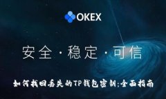 如何找回丢失的TP钱包密钥：全面指南