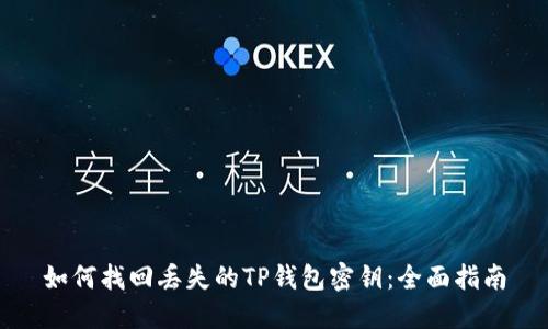 如何找回丢失的TP钱包密钥：全面指南