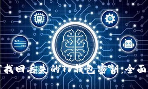 如何找回丢失的TP钱包密钥：全面指南