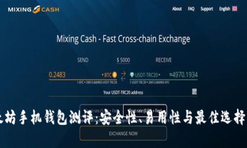 以太坊手机钱包测评：安全性、易用性与最佳选择分析