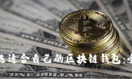 如何挑选适合自己的区块链钱包：全面指南